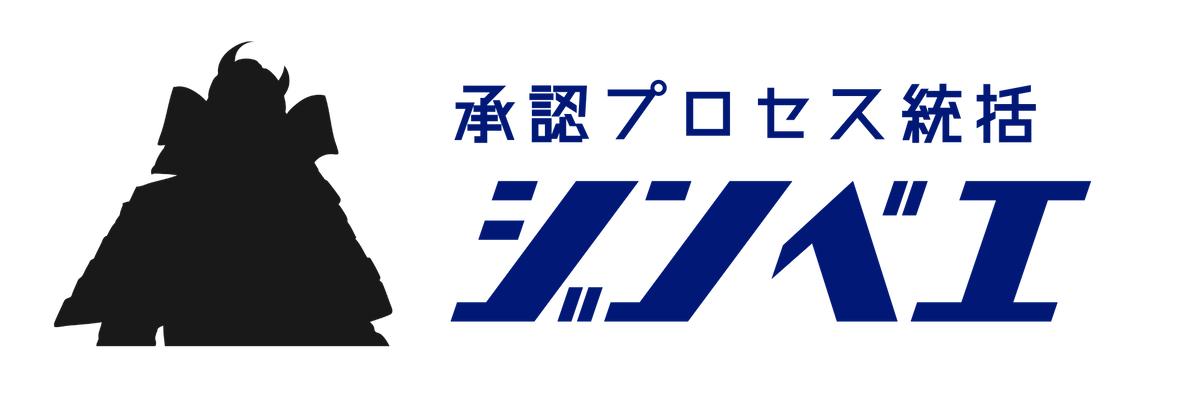 承認プロセス統括 ジンベエ
