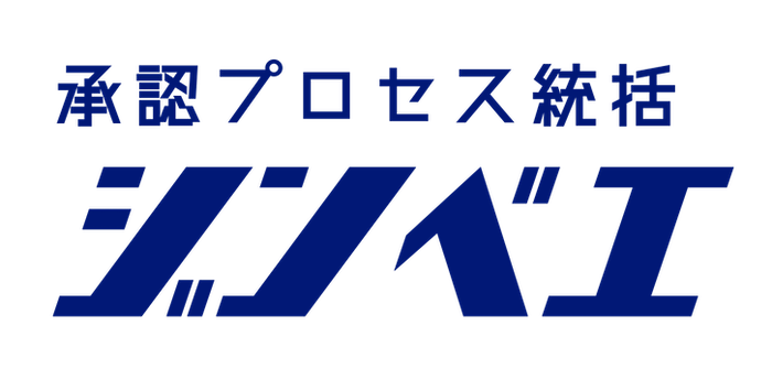 承認プロセス統括 ジンベエ