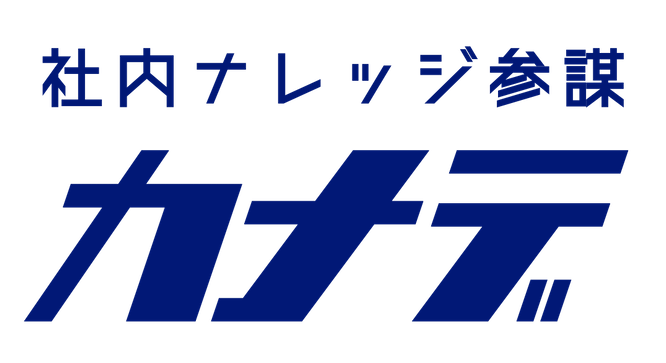 社内ナレッジ統括AI カナデ