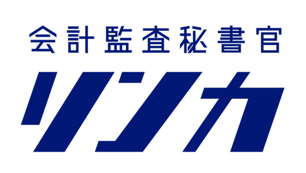 会計監査秘書官 リンカ