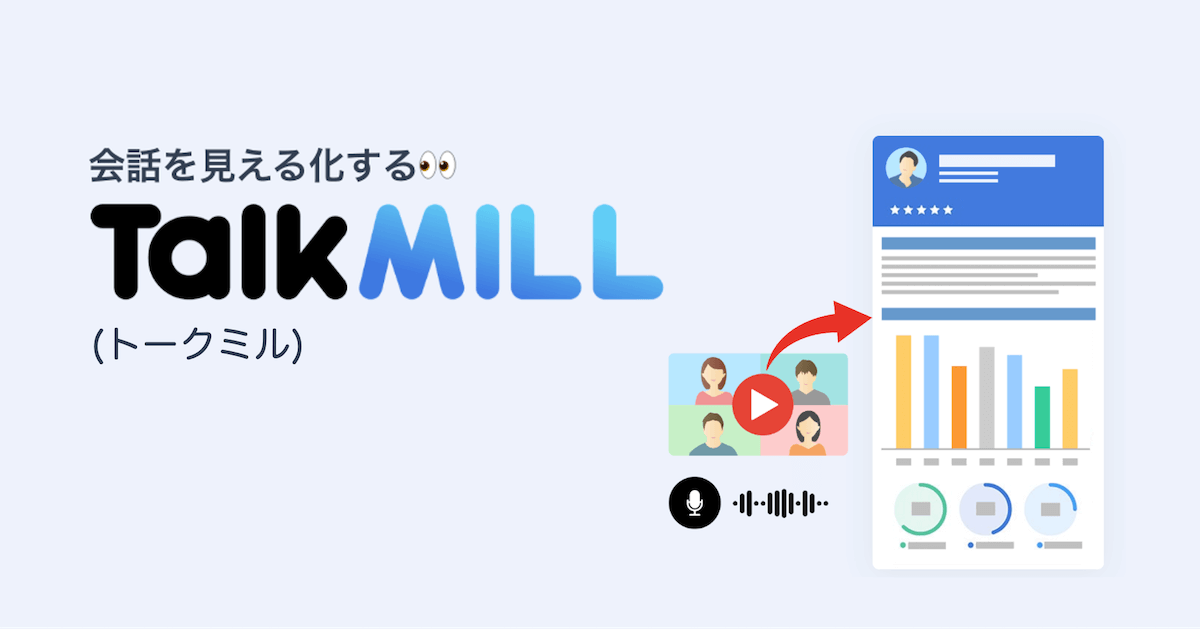 TalkMILL(トークミル)