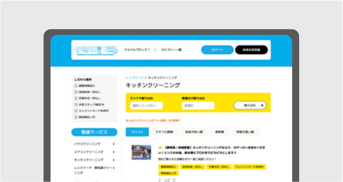 BtoBtoCマッチングサイト（ハウスクリーニング）の開発イメージ