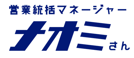 営業統括AI ナオミさん